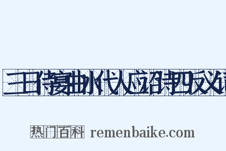 三日侍宴曲水代人应诏诗四反义词是什么意思的图片